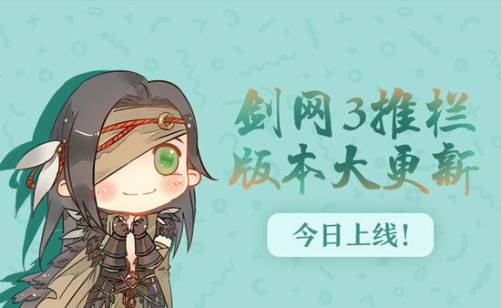 剑网3推栏大更新