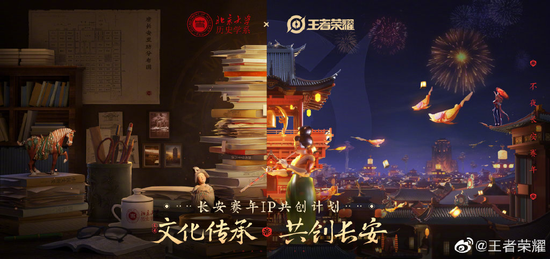 《王者荣耀》与北京大学历史学系达成战略合作