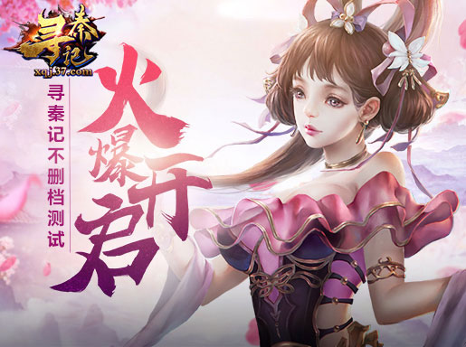玄幻武侠鼻祖 37《寻秦记》公测新服火爆开启_网络游戏-官方_新浪游戏