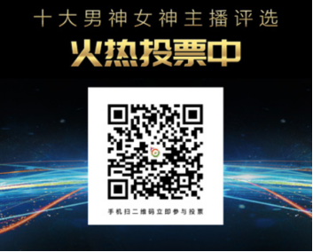 扫描二维码给你的男神女神投票