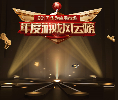 2017华为应用市场年度游戏风云榜揭晓