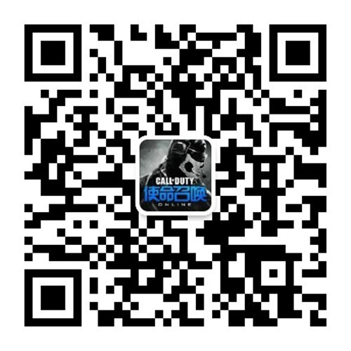 扫码关注《使命召唤Online》官方微信