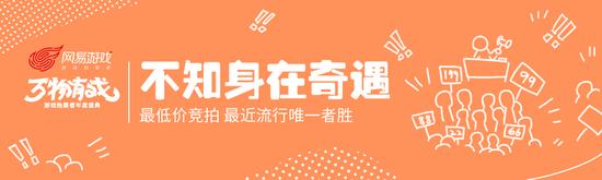 奇遇俱乐部：考验智商的逆向拍卖，出价越低，铺主送得越开心”