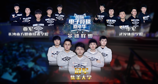 《英雄联盟》项目组三强高校队伍
