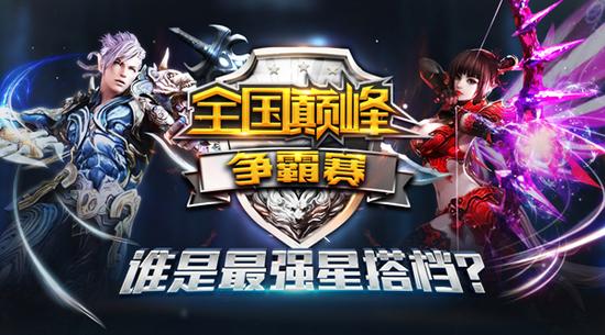  《永恒之塔》全国巅峰争霸赛