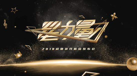 咸鱼游戏2018新品发布会