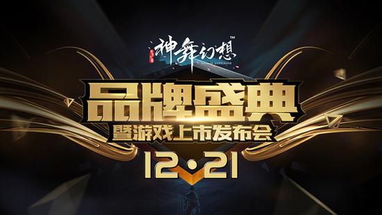 《神舞幻想》品牌盛典将于12月21日上午11:07准时开始