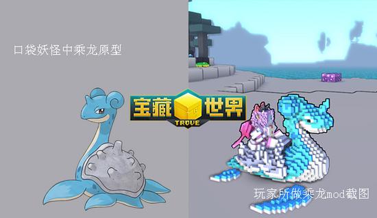 《宝藏世界》乘龙和原型对比