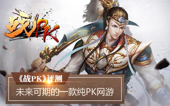 未来可期的一款纯PK网游