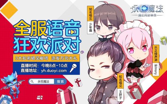 《永恒魔法》狂欢派对今晚8点开启