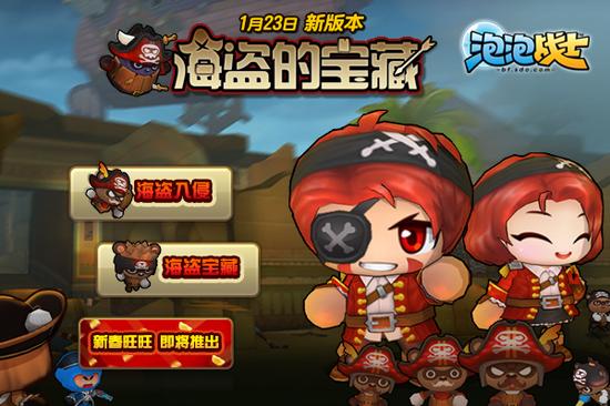 海盗入侵模式更新！