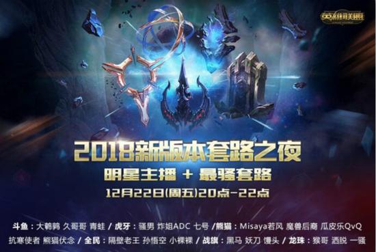 《英雄联盟》2018新版本套路狂欢之夜