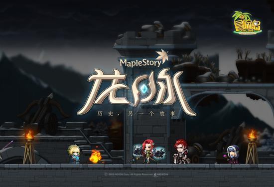 《冒险岛》新版本“龙脉”