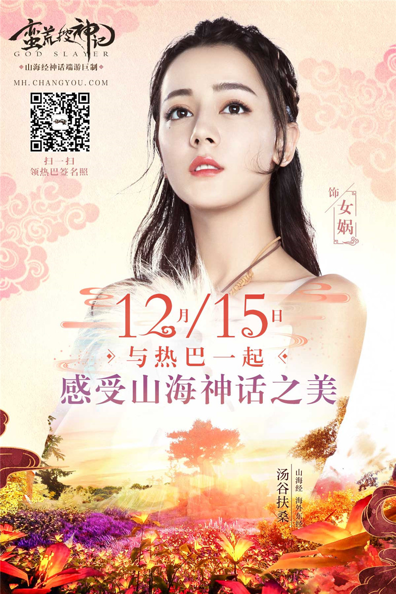 蛮荒搜神记今日不限号测试迪丽热巴代言游戏分饰三角