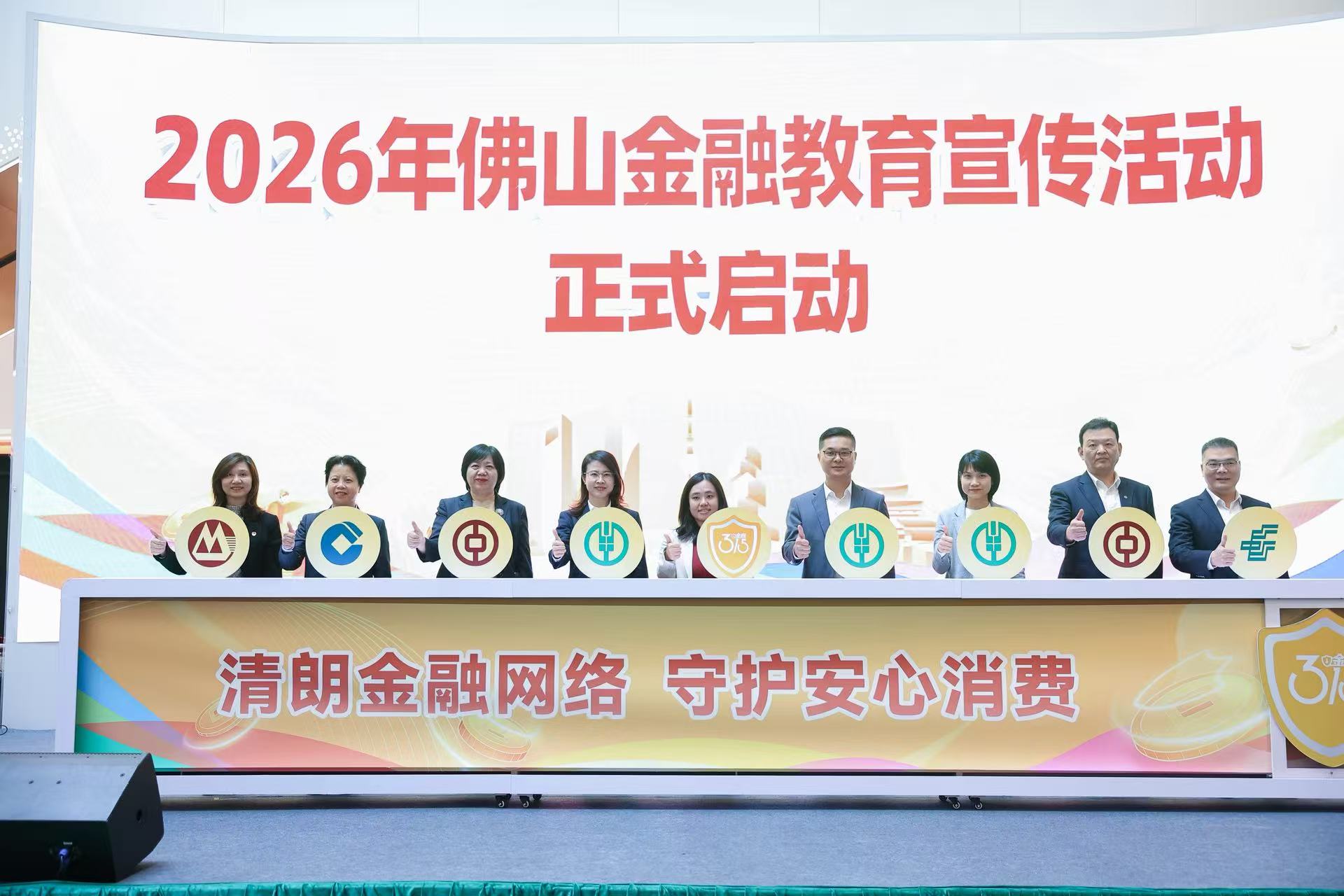 邮储银行佛山市分行亮相2026年佛山金融消费者权益保护教育宣传活动启动仪式。