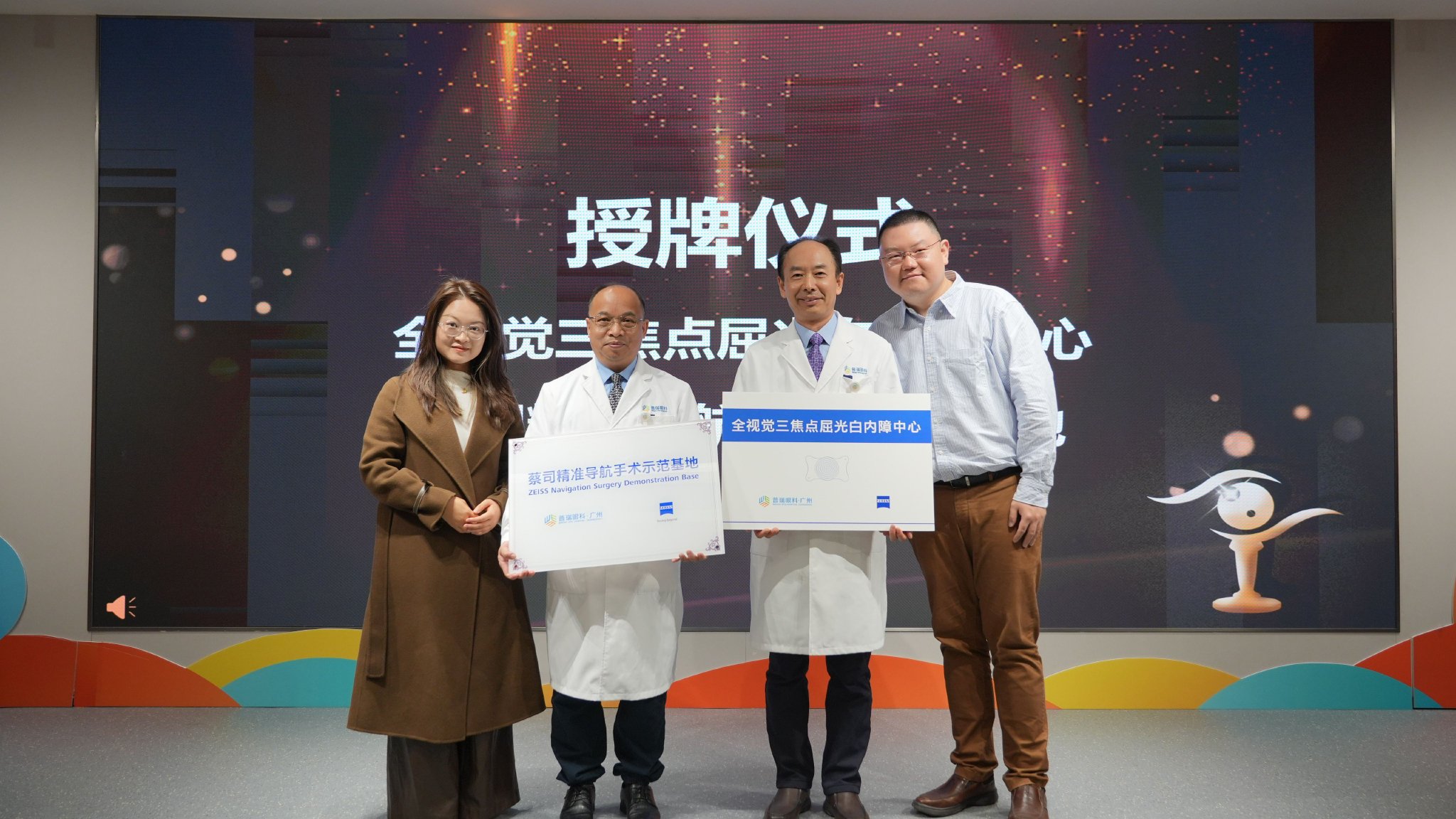 全视觉三焦点屈光白内障中心授牌仪式
