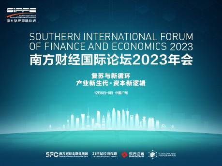 南方财经国际论坛2023年会