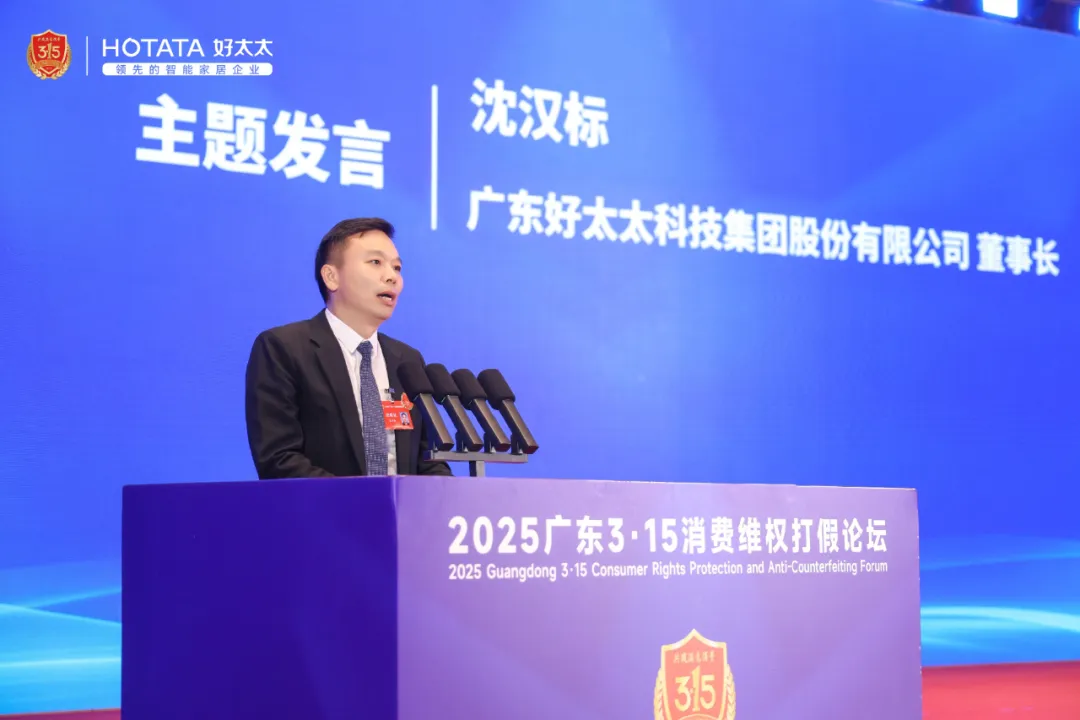 好太太集团董事长沈汉标先生在论坛上发表演讲