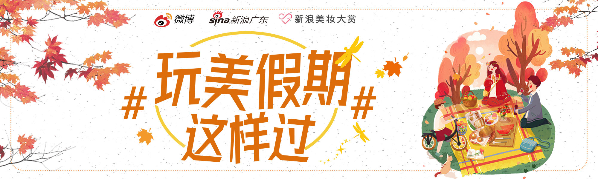 国庆假期特别专栏#玩美假期这样过#