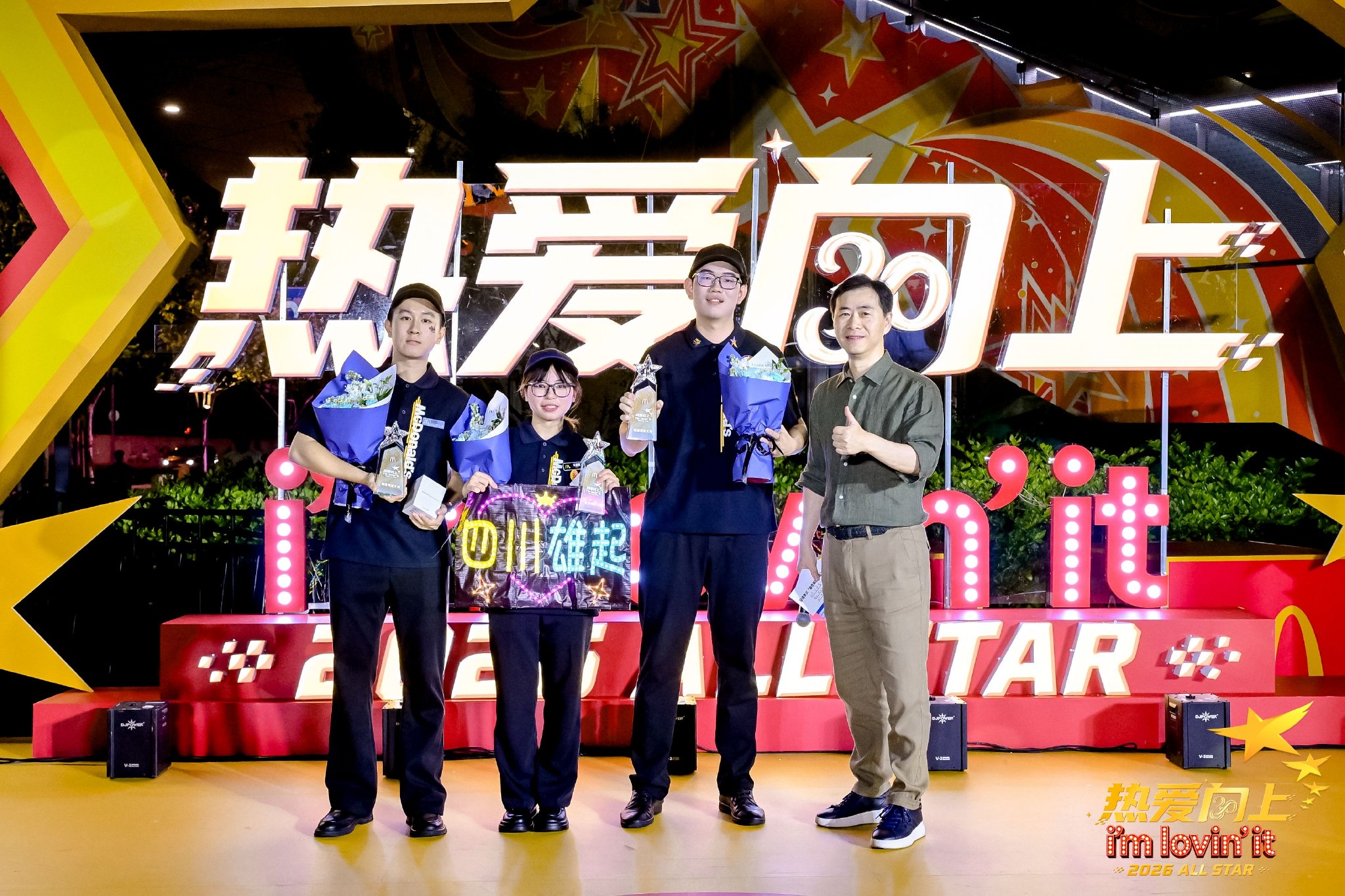 2026麦当劳中国全明星大赛四大岗位全国冠军合影
