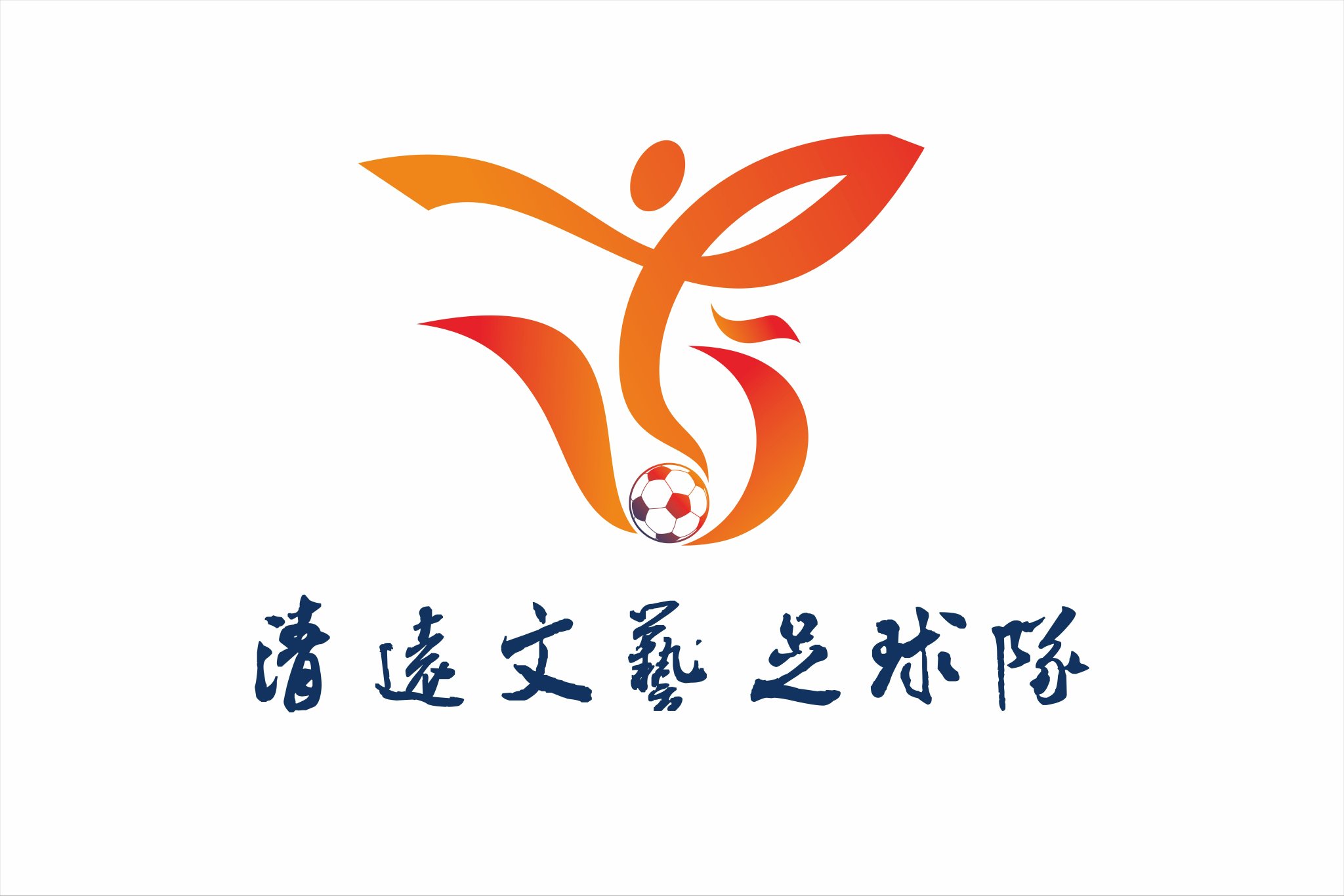 清远文艺足球队队标