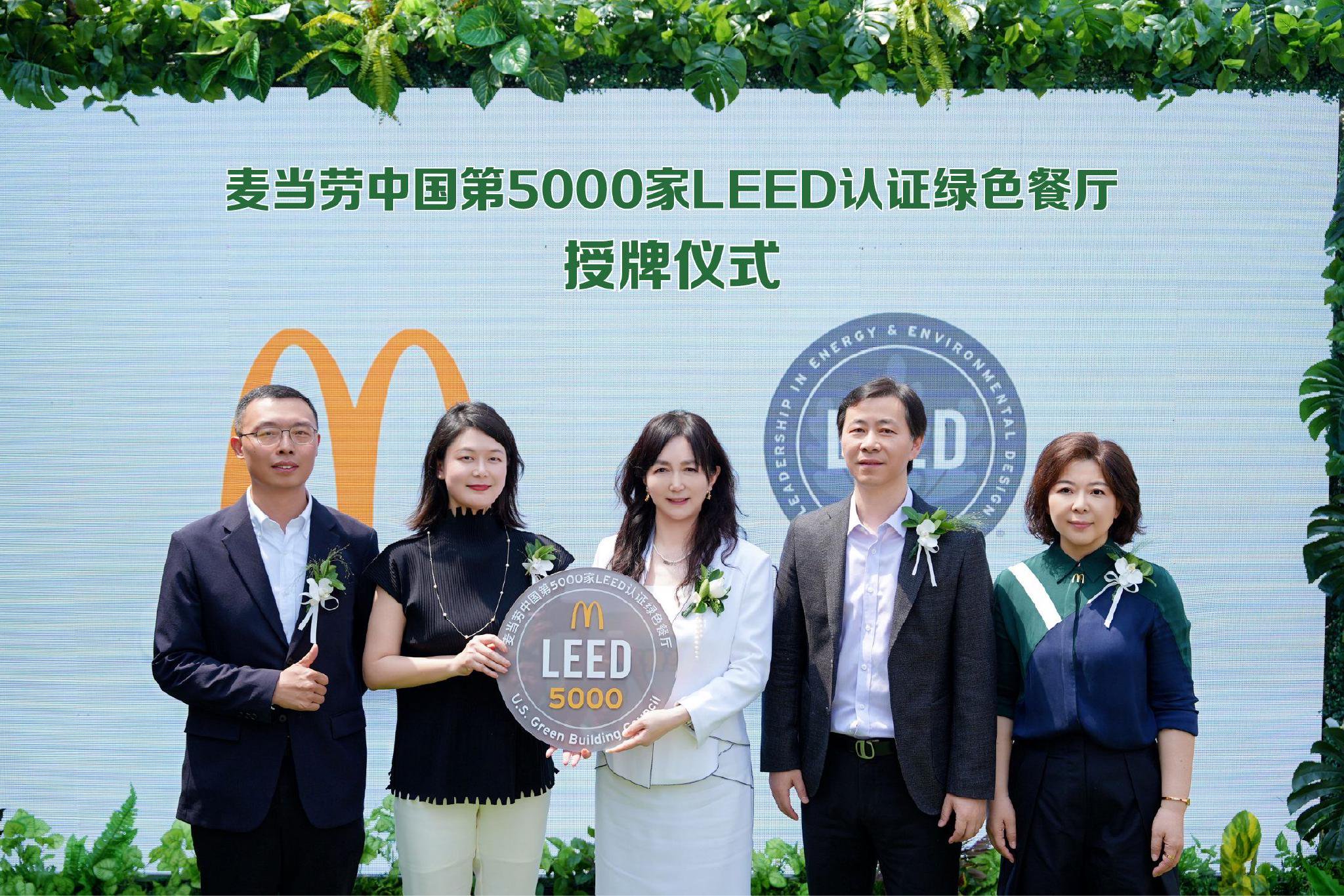 麦当劳中国LEED认证绿色餐厅数量突破5000家，认证规模连续4年全球第一