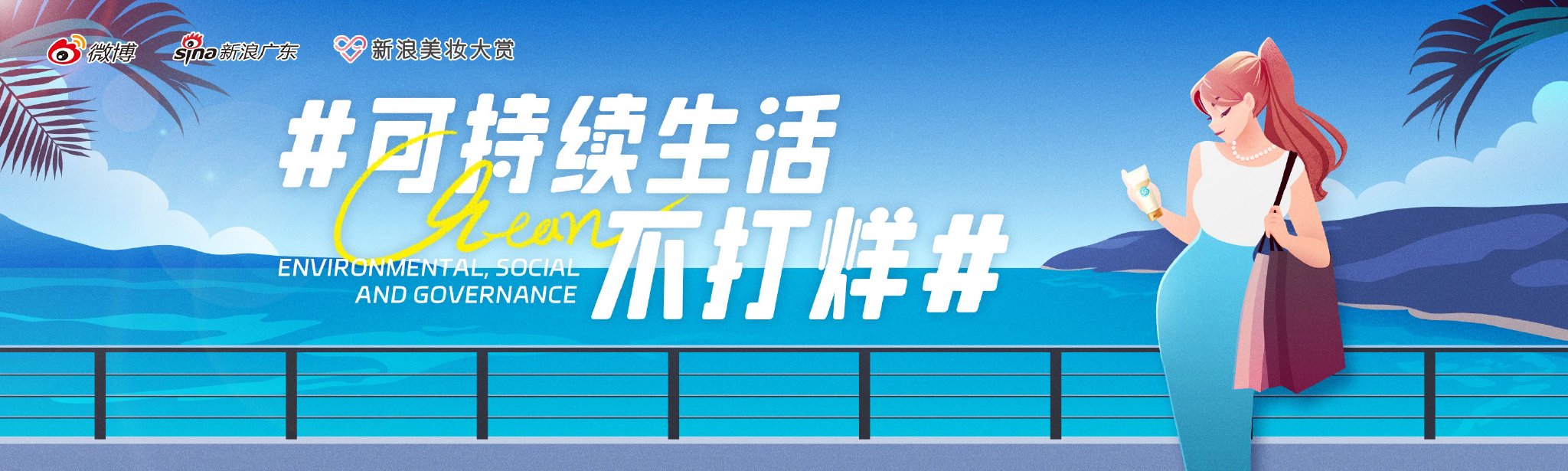 新浪美妆大赏举办“我和海洋有个约定”线上插画展