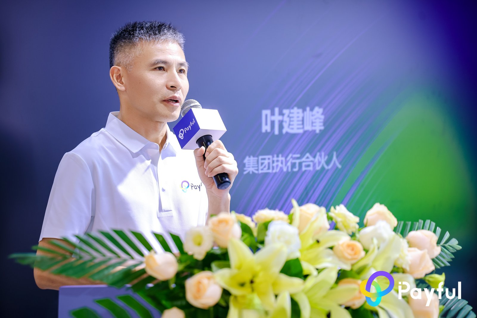 Payful集团执行合伙人-叶建峰