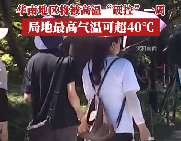 （社会）下周华南地区局地气温可超40度
