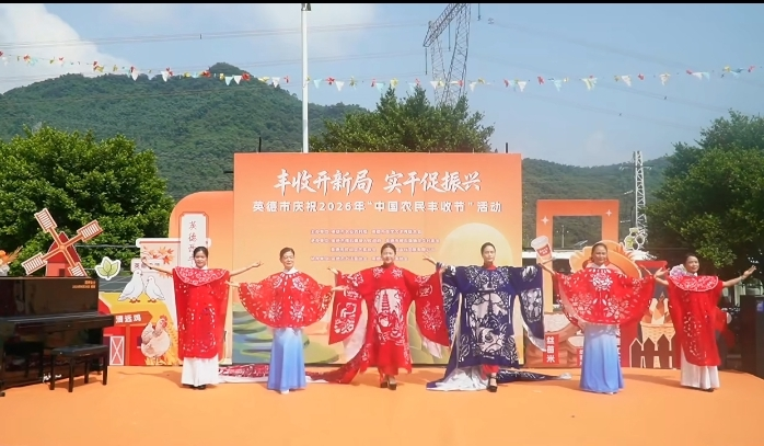 英德市庆祝2026年“中国农民丰收节”活动 通讯员供图
