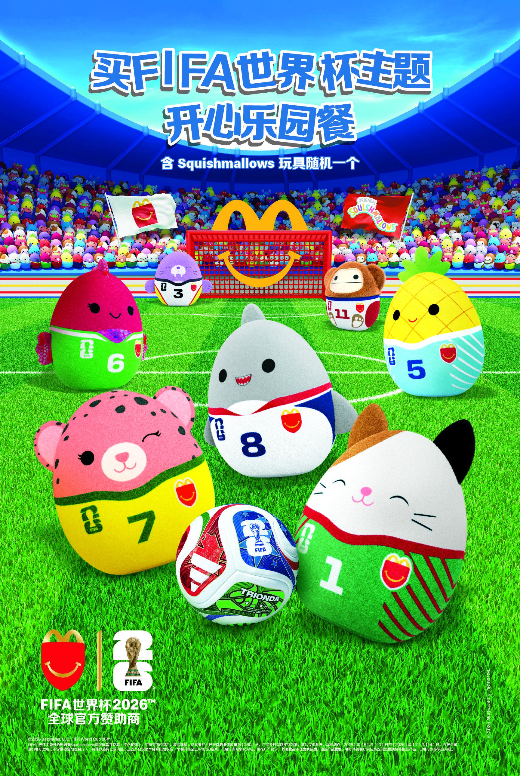 麦当劳推出FIFA世界杯主题开心乐园餐，随餐可获得一款毛绒玩偶