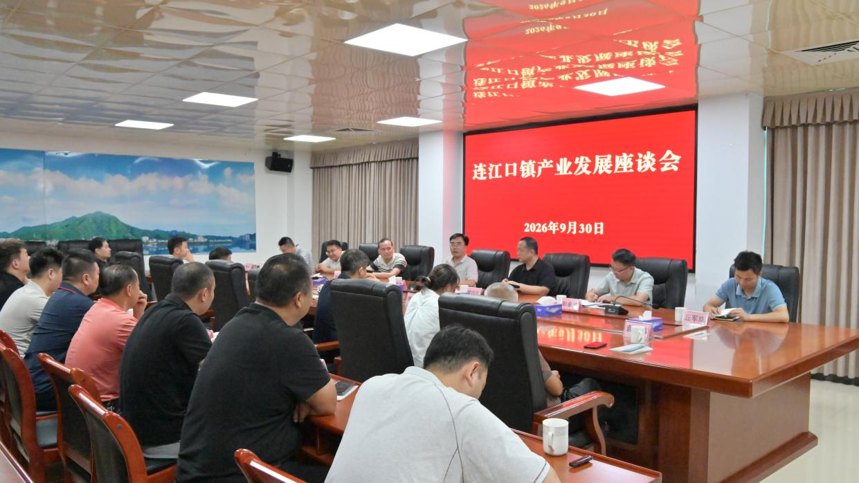 连江口镇村（社区）产业发展座谈会现场