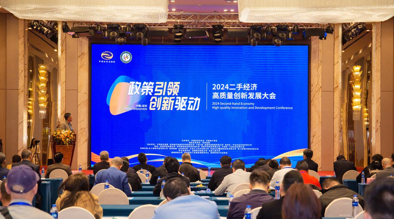 2024二手经济高质量创新发展大会圆满举行