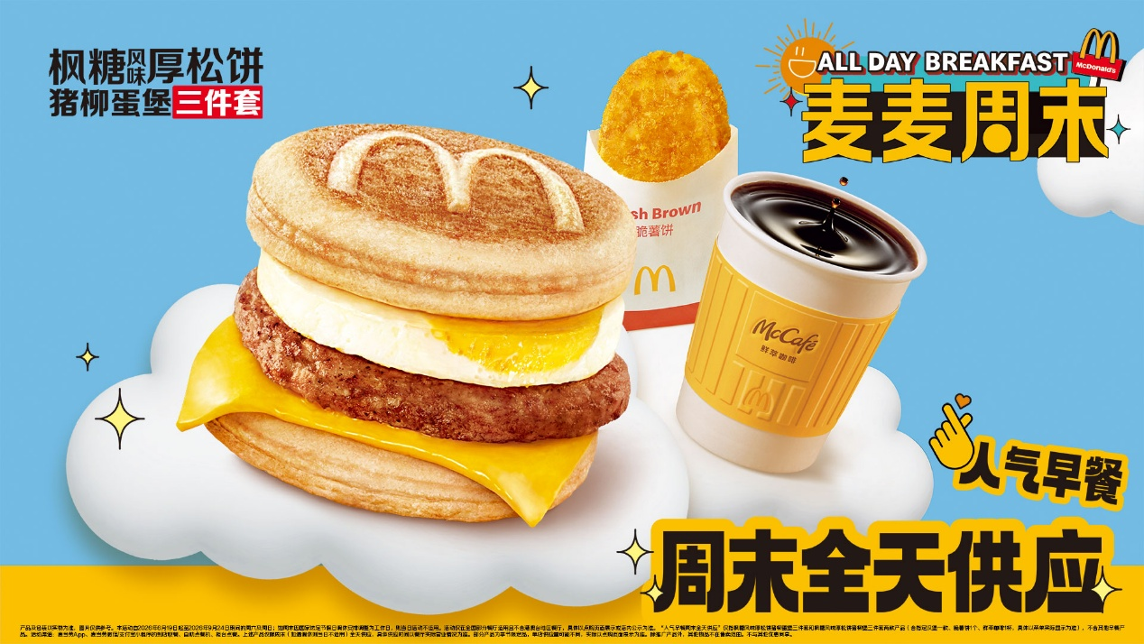 6月19日起，麦当劳中国正式开启全新线下业务平台“麦麦周末”