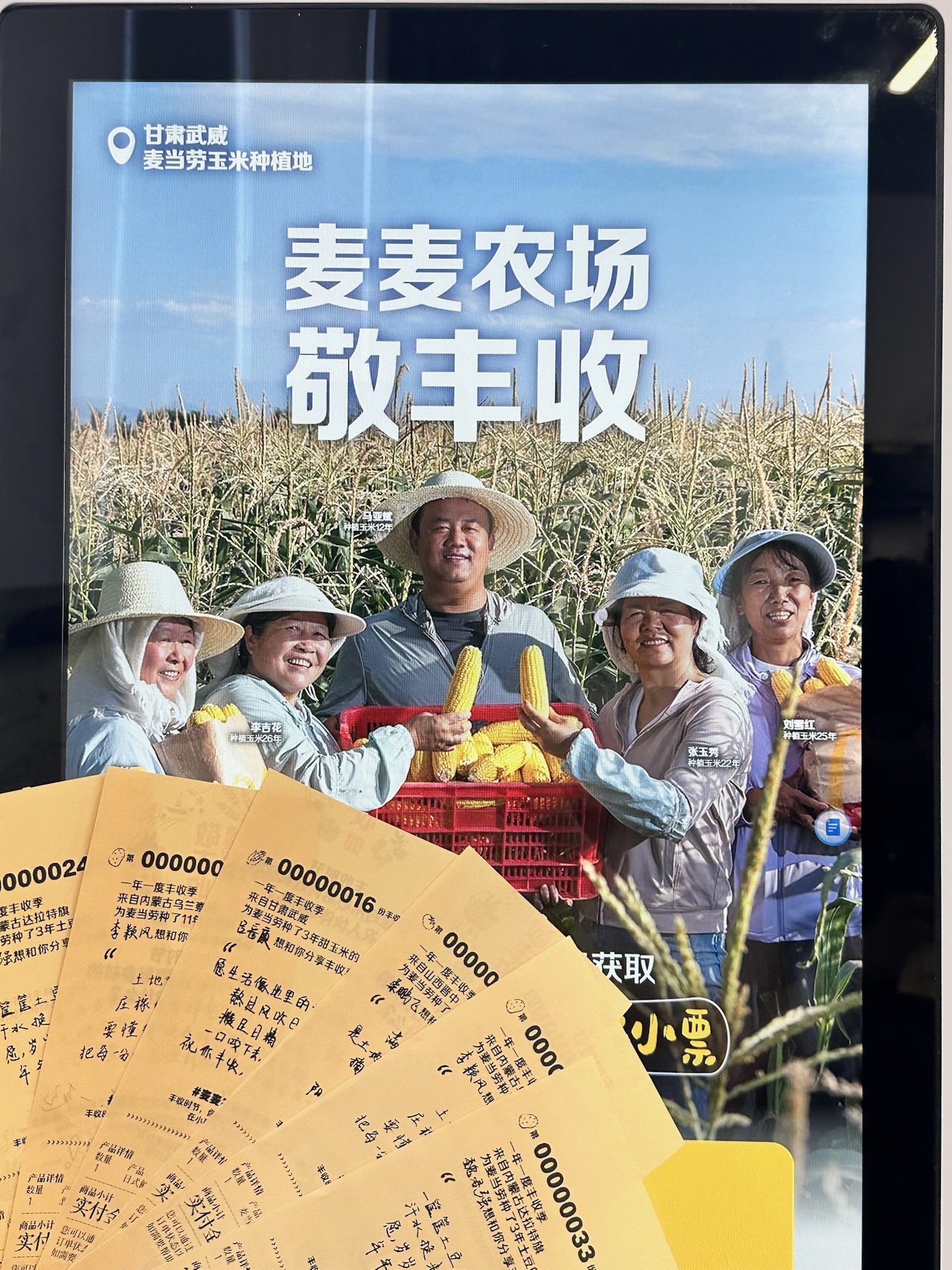 活动期间，消费者通过餐厅自助点餐机及App下单，可获得印有农人语录的丰收限定小票