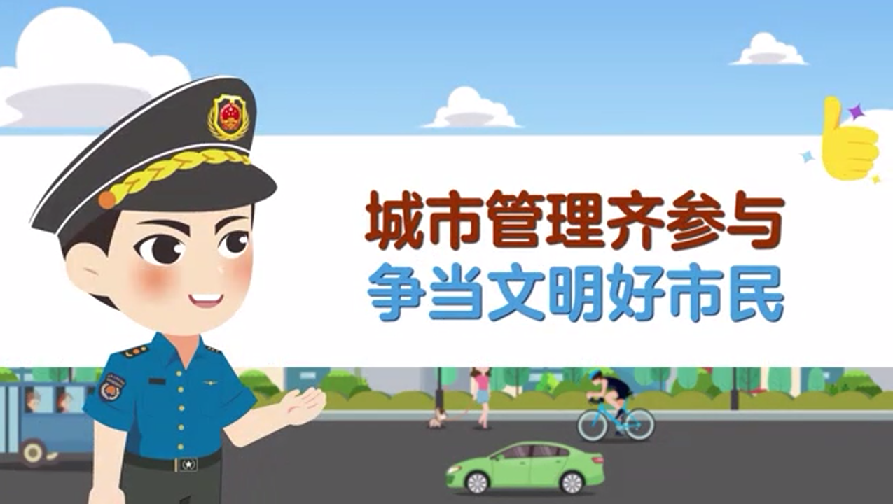 城市管理齐参与 争当文明好市民