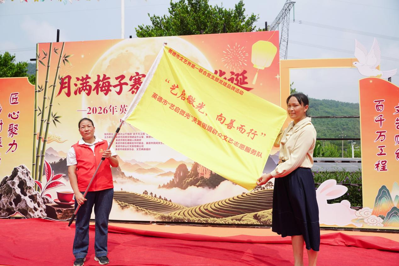 英德市“艺启微光”关爱困境群体文艺志愿服务队授旗仪式 通讯员供图