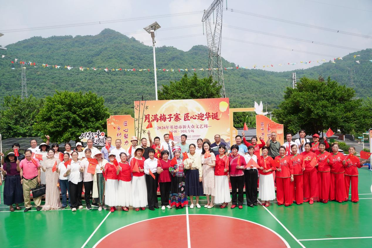 2026年英德市新大众文艺周（中秋·国庆专场)开幕式 通讯员供图