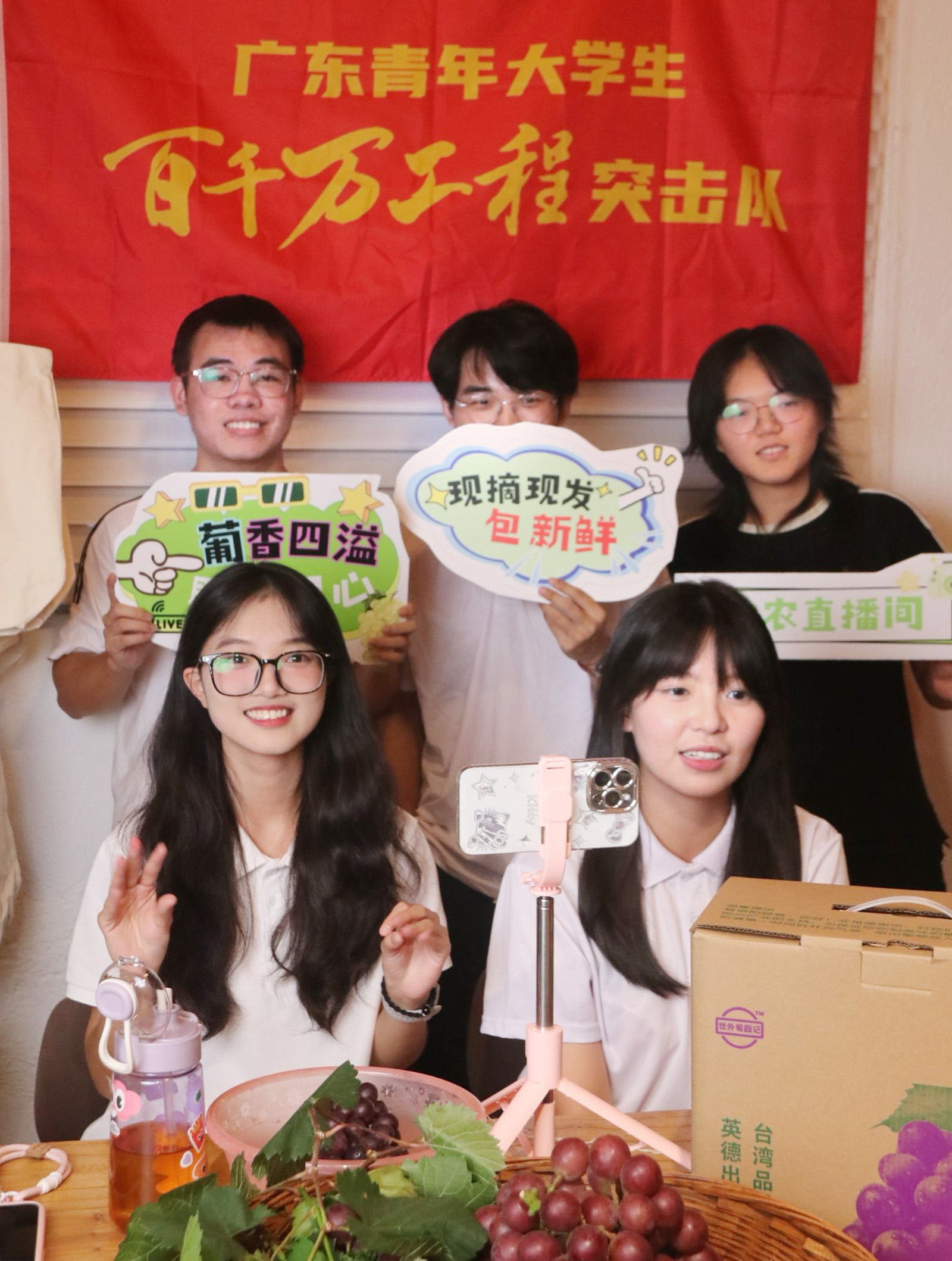 图为广州大学“星火梅寨”突击队在直播销售该市横石塘镇龙华村夏黑葡萄