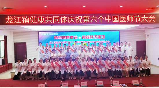 龙江举办健共体医师节大会