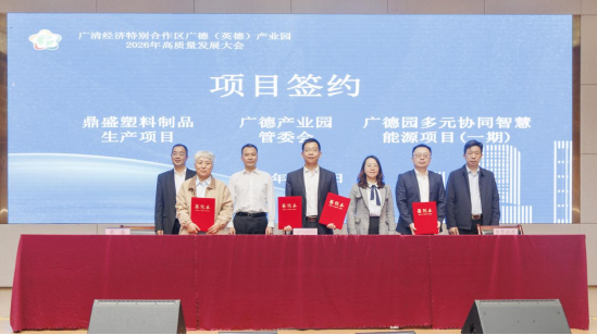 广清经济特别合作区广德（英德）产业园2026年高质量发展大会项目签约