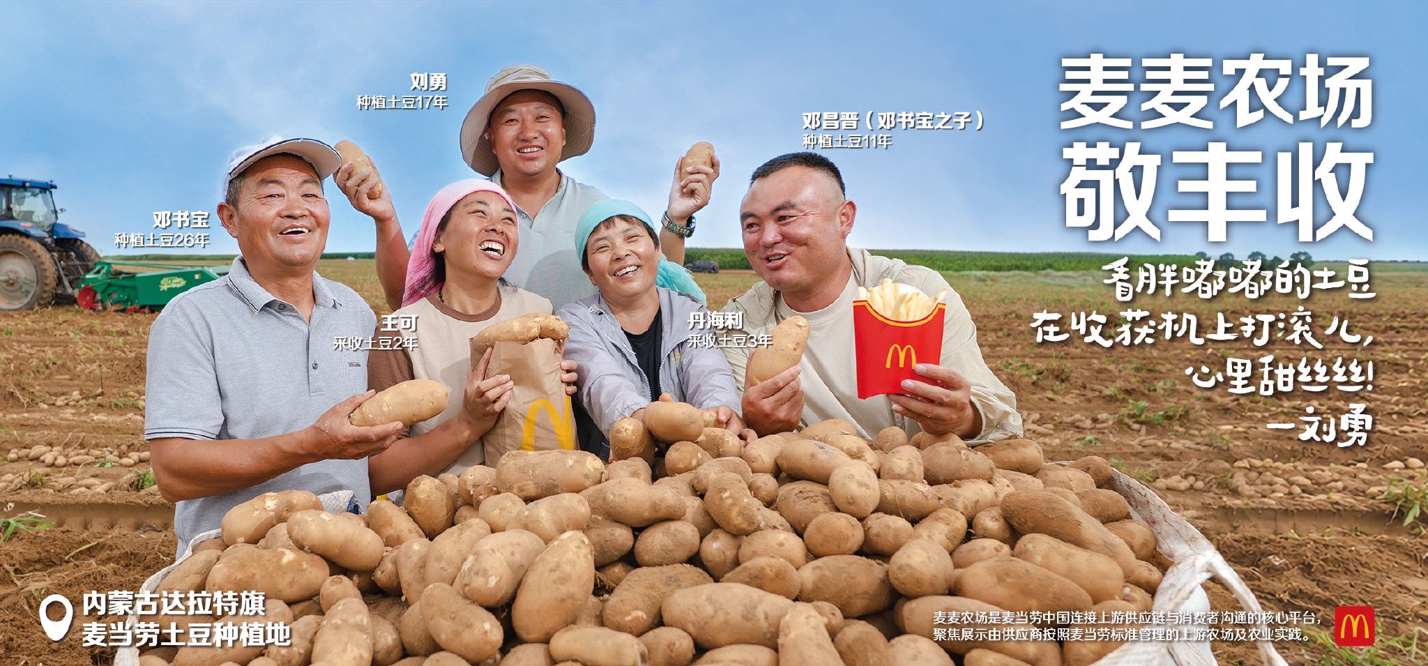 来自内蒙古、河北及甘肃三地，为麦当劳种植食材的农人伙伴
