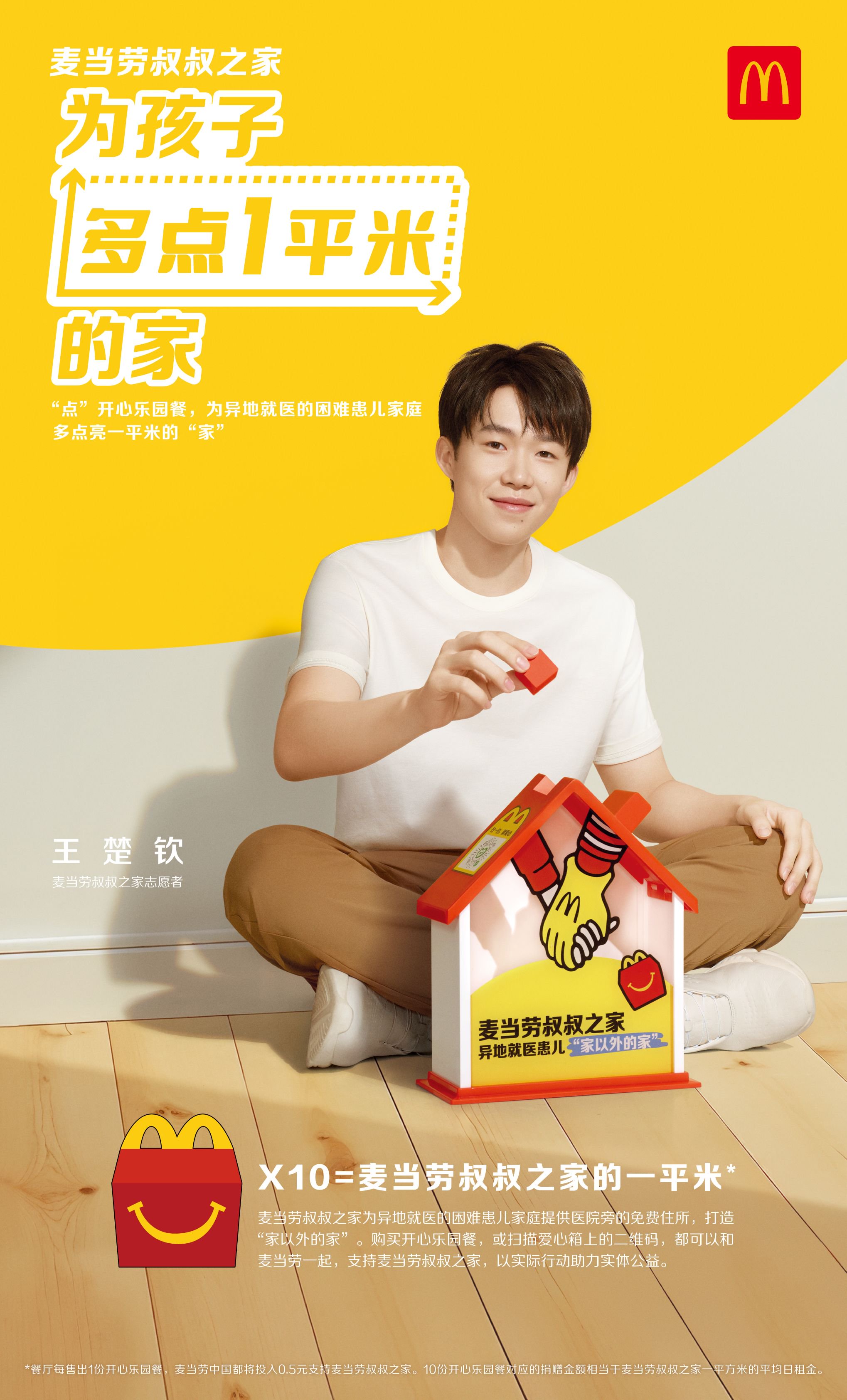 麦当劳中国在全国首批约6000家餐厅陆续启用“麦当劳叔叔之家爱心箱”