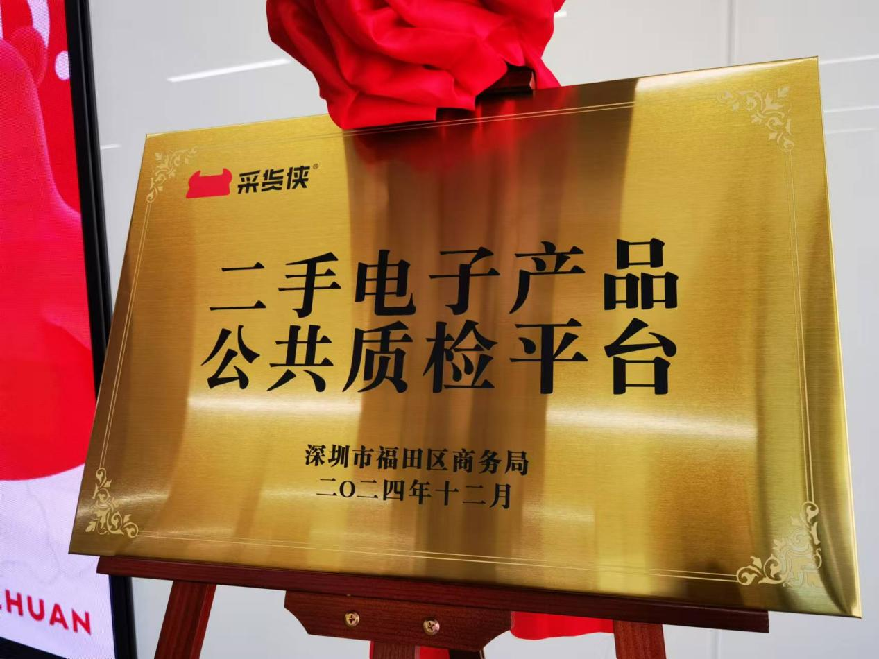 二手电子产品公共质检平台正式挂牌成立