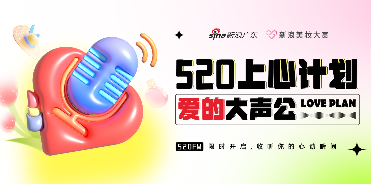 新浪美妆大赏特别策划#520上心计划#