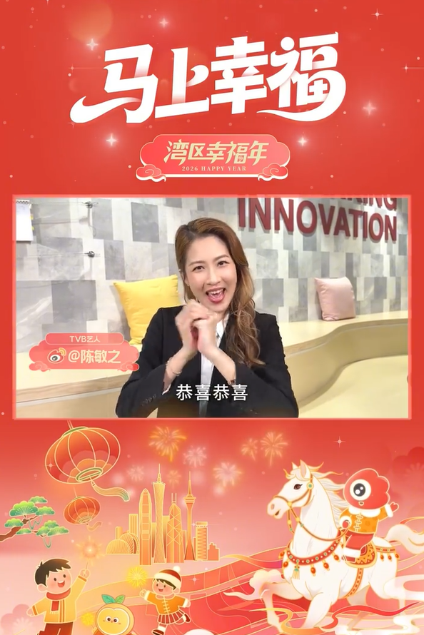 马年皆顺！群星贺岁福满广东年