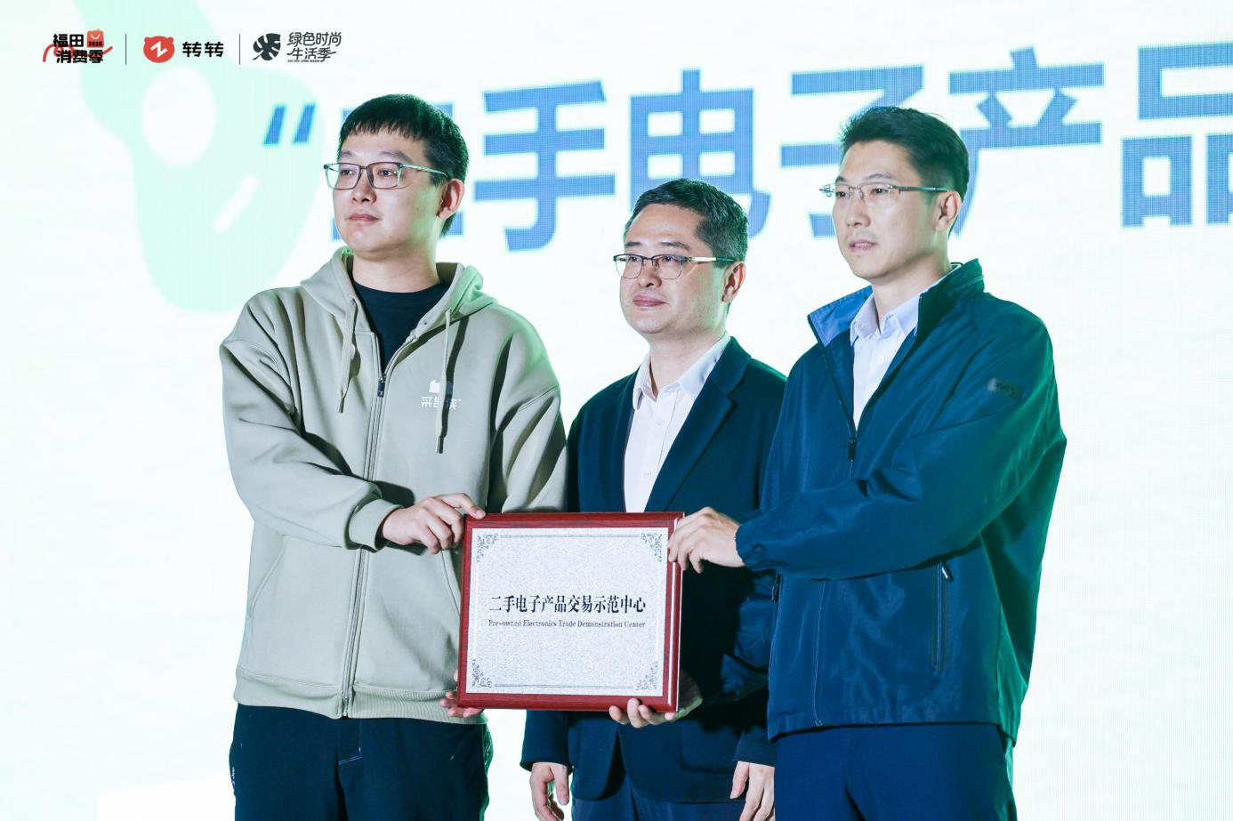 图：“二手电子产品交易示范中心”授牌展示