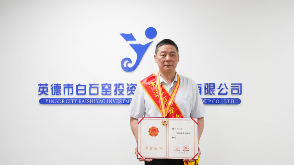 陈汉强荣获“清远市劳动模范”称号 通讯员供图