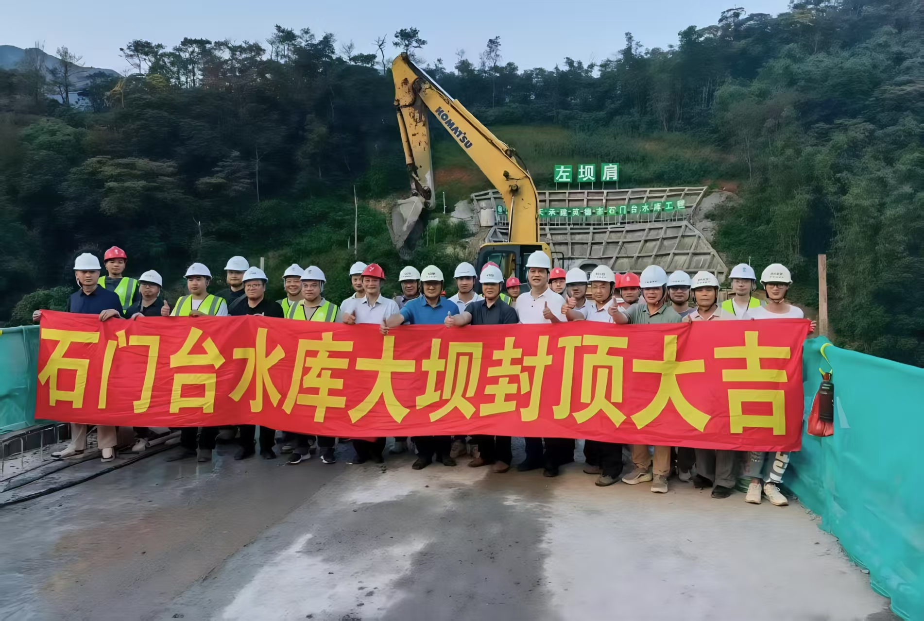 图为建设者为大坝封顶点赞