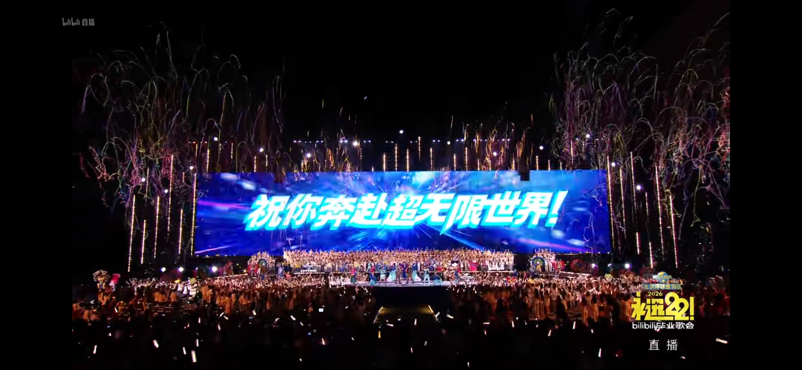 永远22！2026 bilibili毕业歌会